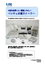 ペルチェ式電子クーラー 製品カタログ カタログ ハヤシレピック Powered By イプロス