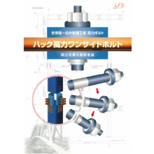 ハック高力ワンサイドボルト 製品カタログ ロブテックスファスニングシステム イプロス都市まちづくり