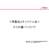 既製品オリジナル品説明資料_20210923.jpg