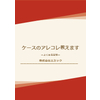 Microsoft PowerPoint - 20201120_エミック_ケースのあれこれ教えます.jpg