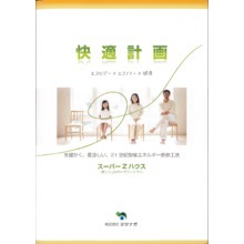 省エネルギー断熱工法 スーパーzハウス 製品カタログ 製品カタログ マツナガ イプロス都市まちづくり