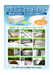 発泡スチロール製ボード プラスフォームボード 製品カタログ 東洋コルク イプロス都市まちづくり