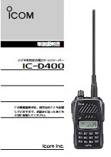 デジタル特定小電力トランシーバー【IC-D400】取扱説明書 ※生産終了品 