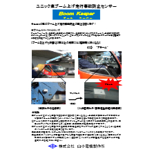 ユニック車ブーム上げ走行事故防止センサー ブームキーパー 製品カタログ 山小電機製作所 イプロス都市まちづくり