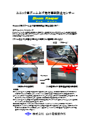 ユニック車ブーム上げ走行事故防止センサー ブームキーパー 製品カタログ 山小電機製作所 イプロス都市まちづくり ユニック車ブーム上げ走行事故防止センサー ブームキーパー 製品カタログ 山小電機製作所 イプロス都市まちづくり