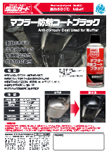 マフラー用防錆塗料 マフラー防錆コートブラック 製品カタログ  
