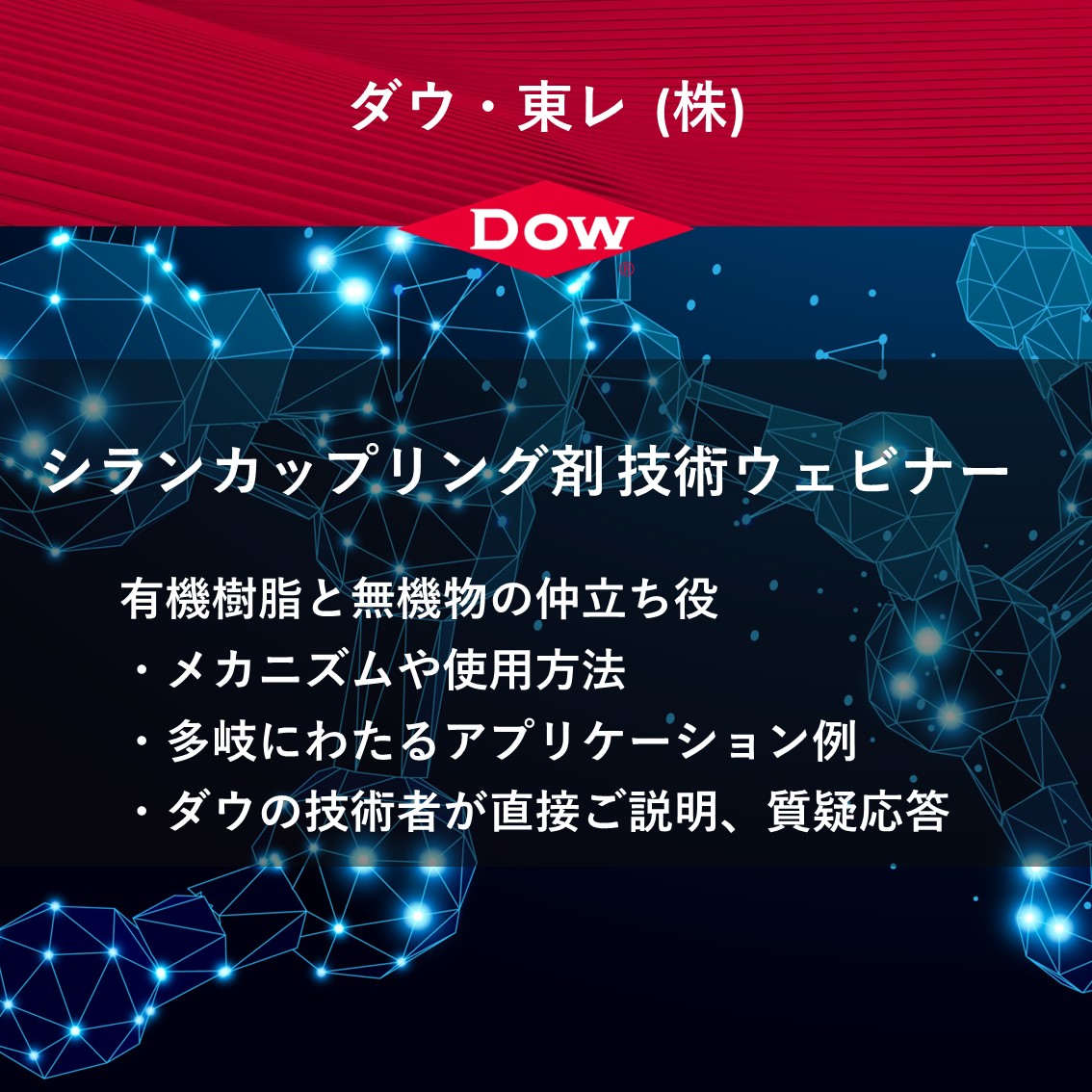 シランカップリング剤 技術ウェビナー資料 イプロス内限定 無料進呈中 技術資料 事例集 ダウ 東レ イプロスものづくり