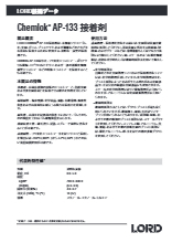 接着剤『Chemlok AP-133』 製品カタログ ロード・ジャパン・インク | イプロスものづくり