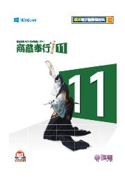 販売管理 仕入・在庫管理システム『商蔵奉行i 11』 イシダテクノ イプロスものづくり