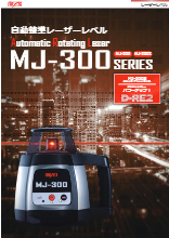 自動整準レーザーレベル『MJ-300シリーズ』 製品カタログ マイゾックス ...