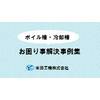 ボイル槽冷却槽お困りごと解決事例集.jpg