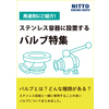 表紙_用途別にご紹介！ステンレス容器に設置するバルブ特集.jpg