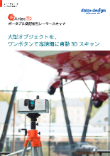 ハンディ型フルカラー3Dスキャナ｜Artec Ray データ・デザイン ...