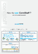 Corestaff How to use CoreStaff 総合カタログ コアスタッフ | イプロス都市まちづくり