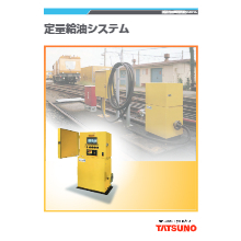 スイング型ローラー給油システム 製品カタログ 第一工具 | イプロス ...