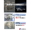 【紹介資料】金属箔への樹脂塗工.jpg