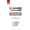 2040消音管・ワンタッチ継手施工マニュアル(2019年9月改定版).jpg