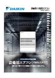 設備用 工場用エアコン カタログ 製品カタログ 菱華テック イプロス都市まちづくり