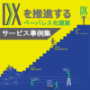 DXサービス事例集.png