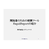 開発者のための帳票ツール RapidReport.jpg