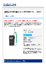 高感度ガス検知器(メタン) XP-3360 2-W｜測定器レンタルならレックス 製品カタログ | カタログ | レックス - Powered ...