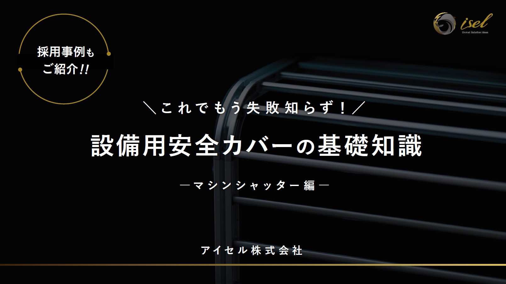 設備用安全カバーの基礎知識資料 －マシンシャッター編－ 技術資料・事例集 アイセル | イ …