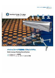 コンベア洗浄用回転ノズル「ニューロータリーアームジェット