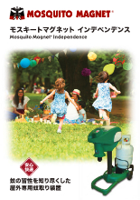 屋外専用蚊取り装置『モスキートマグネット インデペンデンス』 製品 