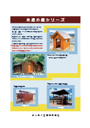 木造小屋導入事例集 トイレや倉庫 作業小屋 バンガロー等ご紹介 さんもく工業 イプロス都市まちづくり