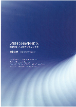 株式会社アルゴグラフィックス 会社案内 会社紹介資料 アルゴグラフィックス イプロスものづくり