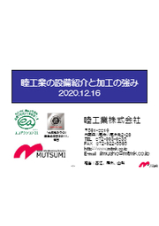 資料 睦工業の設備紹介と加工の強み 睦工業 イプロスものづくり