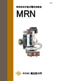 MRN型 常時励磁式直流電磁接触器 製品カタログ 高田製作所 | イプロスものづくり
