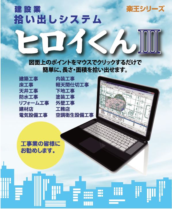 建設業向け拾い出しシステム ヒロイくんiii カタログ アークシステム Powered By イプロス