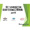 2020年加工事例集_パート5改訂.jpg
