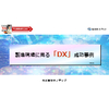 製造現場に見る「DX」成功事例(v2.0.0).jpg