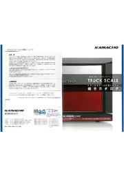 総合カタログ トラックスケール計量システム 鎌長製衡 イプロスものづくり