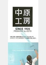 中原工房 施設案内 会社紹介資料 佐野デザイン事務所 イプロスものづくり