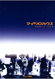 準規格スモール住宅 マイクロハウス F設計 イプロス都市まちづくり