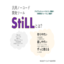 ノーコードプログラム作成「StiLL」とは