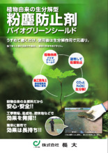 生分解型粉塵防止剤 バイオグリーンシールド 製品カタログ カタログ 長大 Powered By イプロス