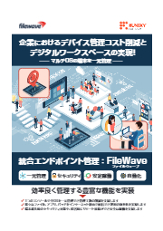 Filewave Uem UEMソフトウェア『FileWave(ファイルウェーブ)』 ラネクシー | イプロスものづくり