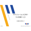 【BMC】RPAソリューション_PoC支援サービス.jpg