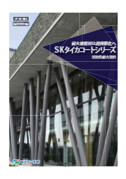 耐火塗料 Skタイカコート エスケー化研 イプロス都市まちづくり