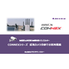 CONNEX 監視カメラ分野活用_20201012.jpg