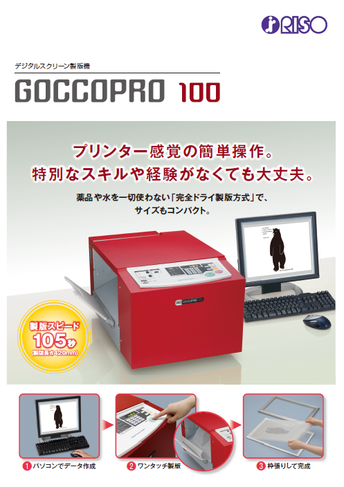 デジタルスクリーン製版機『GOCCOPRO100』 製品カタログ 理想科学工業 | イプロスものづくり
