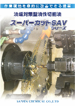 油煙対策型切削油 スーパーカットsavシリーズ 製品カタログ カタログ サンワケミカル Powered By イプロス