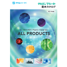 タキロンプレート総合カタログ 総合カタログ タキロンシーアイグループ イプロスものづくり