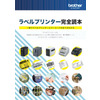 ラベルプリンター完全読本.jpg