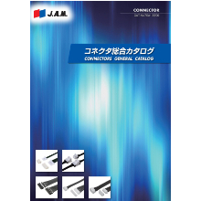 Jam コネクタ 総合カタログ 製品カタログ 日本オートマチックマシン イプロスものづくり