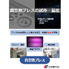 【紹介資料】真空熱プレスの試作・量産.jpg